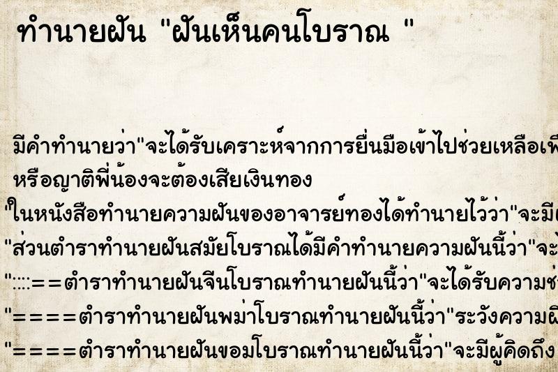 ทำนายฝันทำนายฝันฝันเห็นคนโบราณ